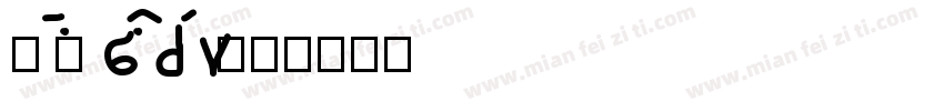 mian bao tu w字体转换